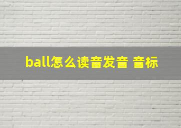 ball怎么读音发音 音标